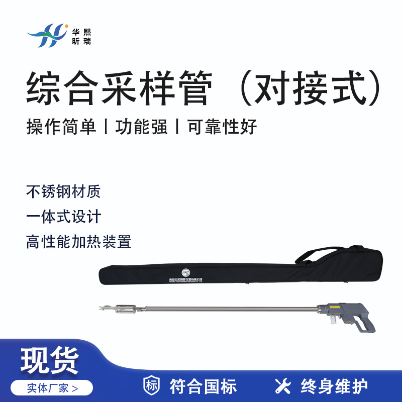 華熙昕瑞系列 - 綜合采樣管（對接式）